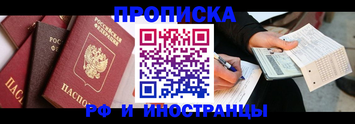 купить прописку в Орске