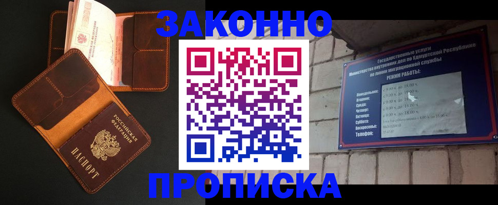 купить прописку в Орске